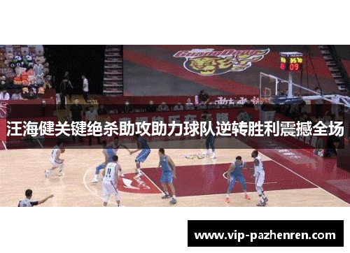 汪海健关键绝杀助攻助力球队逆转胜利震撼全场