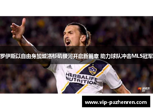 罗伊斯以自由身加盟洛杉矶银河开启新篇章 助力球队冲击MLS冠军