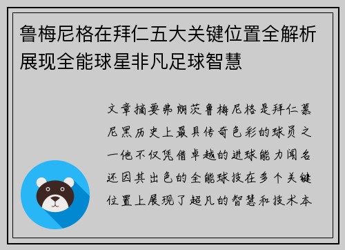 鲁梅尼格在拜仁五大关键位置全解析展现全能球星非凡足球智慧