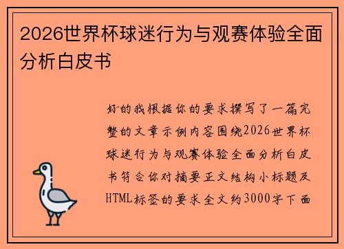 2026世界杯球迷行为与观赛体验全面分析白皮书
