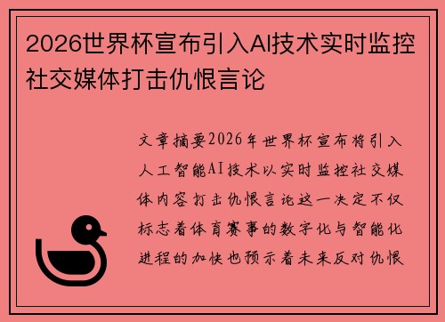 2026世界杯宣布引入AI技术实时监控社交媒体打击仇恨言论