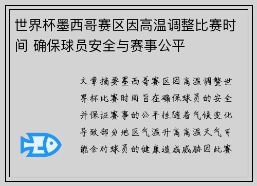 世界杯墨西哥赛区因高温调整比赛时间 确保球员安全与赛事公平