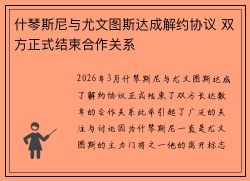 什琴斯尼与尤文图斯达成解约协议 双方正式结束合作关系