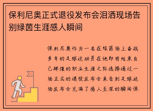 保利尼奥正式退役发布会泪洒现场告别绿茵生涯感人瞬间