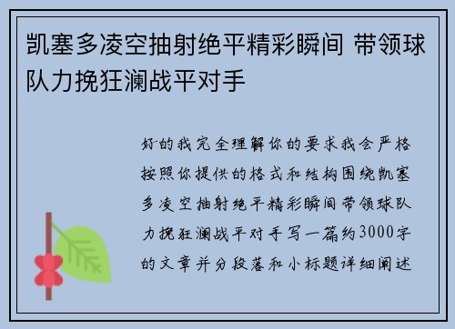 凯塞多凌空抽射绝平精彩瞬间 带领球队力挽狂澜战平对手
