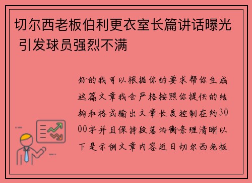切尔西老板伯利更衣室长篇讲话曝光 引发球员强烈不满