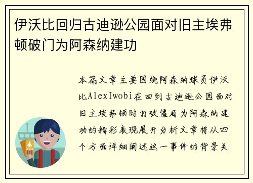 伊沃比回归古迪逊公园面对旧主埃弗顿破门为阿森纳建功