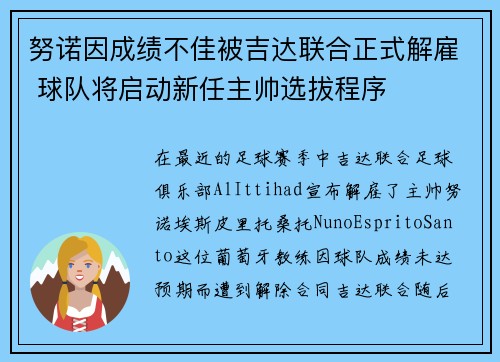 努诺因成绩不佳被吉达联合正式解雇 球队将启动新任主帅选拔程序