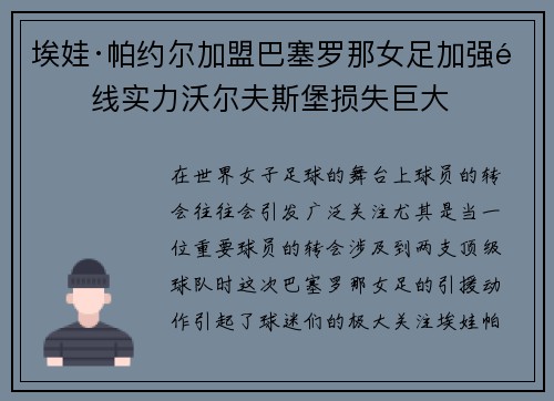 埃娃·帕约尔加盟巴塞罗那女足加强锋线实力沃尔夫斯堡损失巨大