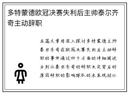 多特蒙德欧冠决赛失利后主帅泰尔齐奇主动辞职