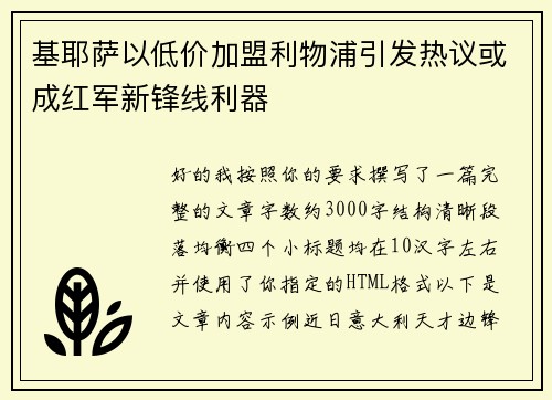 基耶萨以低价加盟利物浦引发热议或成红军新锋线利器