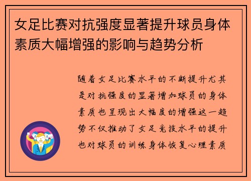 女足比赛对抗强度显著提升球员身体素质大幅增强的影响与趋势分析