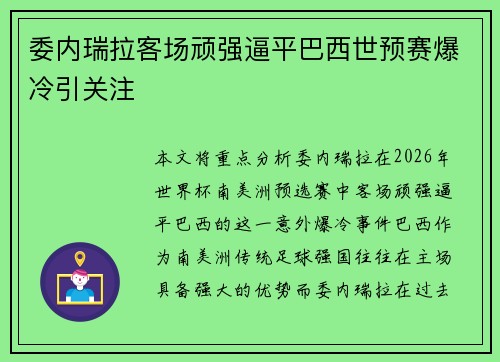 委内瑞拉客场顽强逼平巴西世预赛爆冷引关注