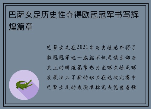 巴萨女足历史性夺得欧冠冠军书写辉煌篇章
