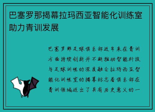 巴塞罗那揭幕拉玛西亚智能化训练室助力青训发展