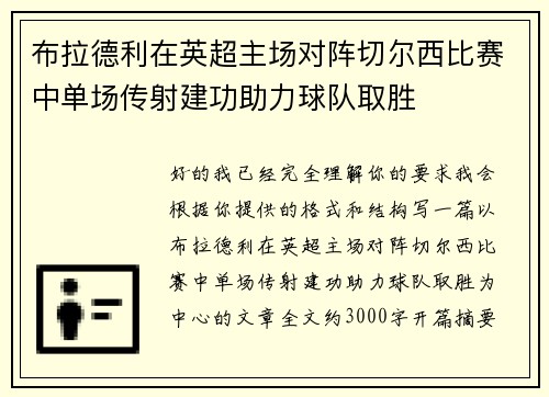 布拉德利在英超主场对阵切尔西比赛中单场传射建功助力球队取胜
