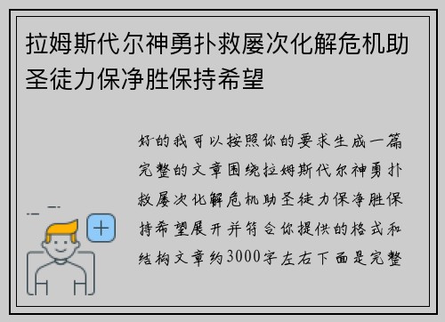 拉姆斯代尔神勇扑救屡次化解危机助圣徒力保净胜保持希望