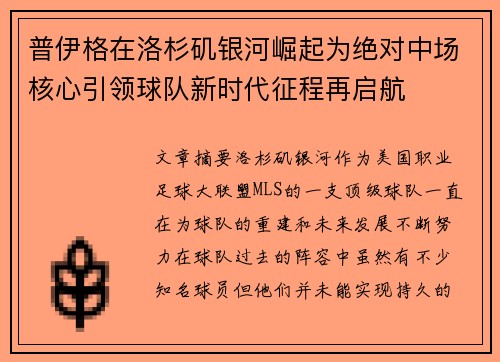普伊格在洛杉矶银河崛起为绝对中场核心引领球队新时代征程再启航
