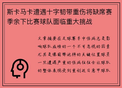 斯卡马卡遭遇十字韧带重伤将缺席赛季余下比赛球队面临重大挑战