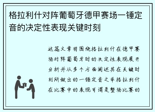 格拉利什对阵葡萄牙德甲赛场一锤定音的决定性表现关键时刻