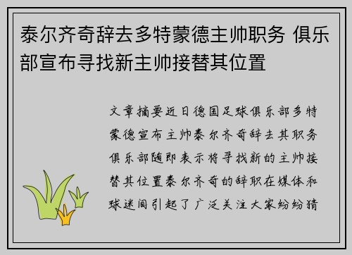 泰尔齐奇辞去多特蒙德主帅职务 俱乐部宣布寻找新主帅接替其位置
