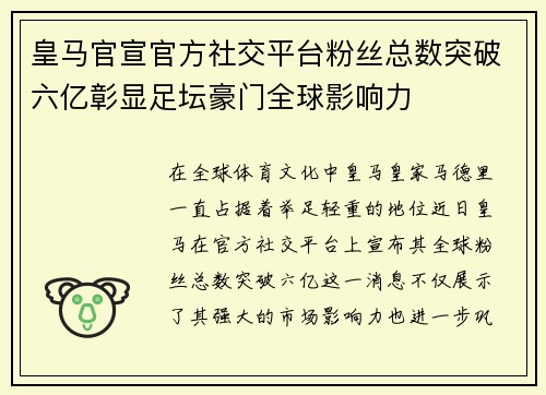 皇马官宣官方社交平台粉丝总数突破六亿彰显足坛豪门全球影响力