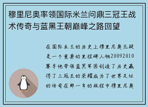 穆里尼奥率领国际米兰问鼎三冠王战术传奇与蓝黑王朝巅峰之路回望