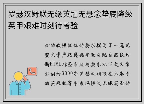 罗瑟汉姆联无缘英冠无悬念垫底降级英甲艰难时刻待考验