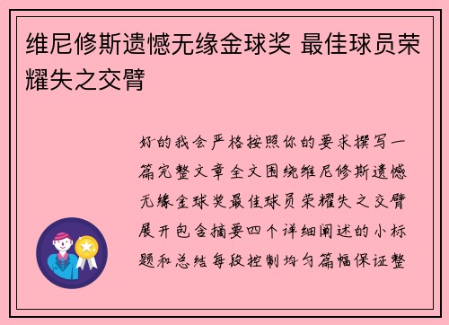 维尼修斯遗憾无缘金球奖 最佳球员荣耀失之交臂