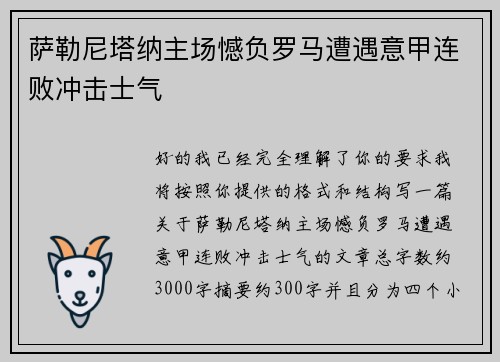 萨勒尼塔纳主场憾负罗马遭遇意甲连败冲击士气