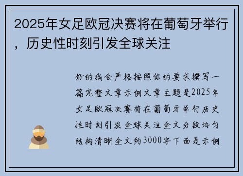 2025年女足欧冠决赛将在葡萄牙举行，历史性时刻引发全球关注