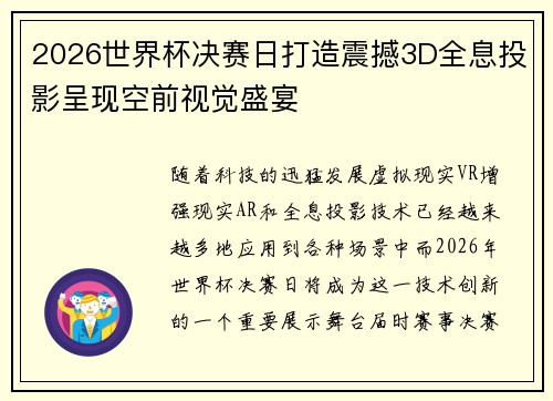 2026世界杯决赛日打造震撼3D全息投影呈现空前视觉盛宴