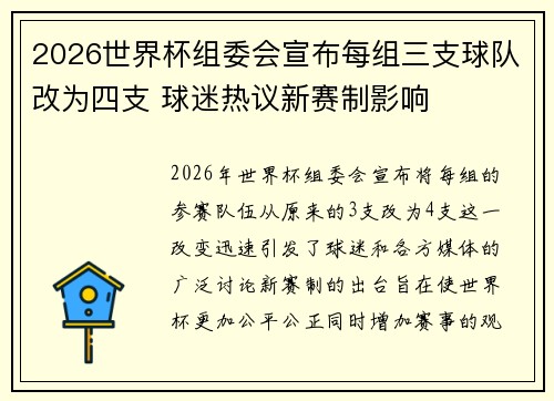 2026世界杯组委会宣布每组三支球队改为四支 球迷热议新赛制影响