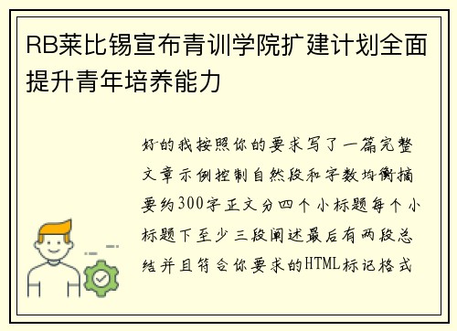 RB莱比锡宣布青训学院扩建计划全面提升青年培养能力