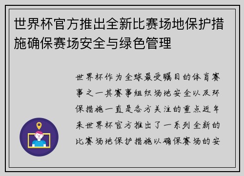 世界杯官方推出全新比赛场地保护措施确保赛场安全与绿色管理