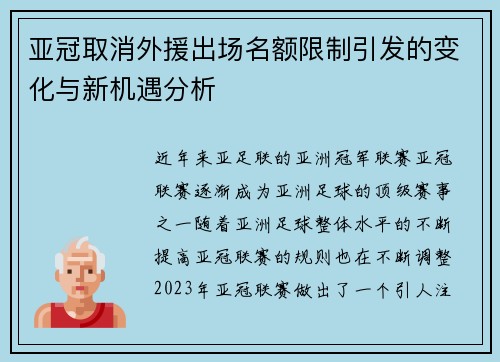 亚冠取消外援出场名额限制引发的变化与新机遇分析