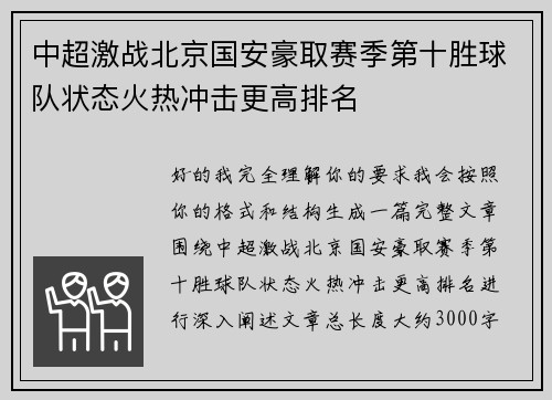中超激战北京国安豪取赛季第十胜球队状态火热冲击更高排名