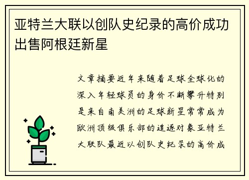亚特兰大联以创队史纪录的高价成功出售阿根廷新星