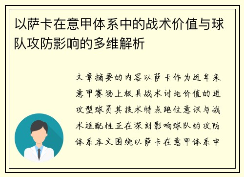 以萨卡在意甲体系中的战术价值与球队攻防影响的多维解析