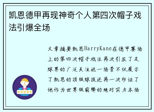 凯恩德甲再现神奇个人第四次帽子戏法引爆全场
