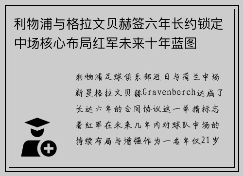 利物浦与格拉文贝赫签六年长约锁定中场核心布局红军未来十年蓝图