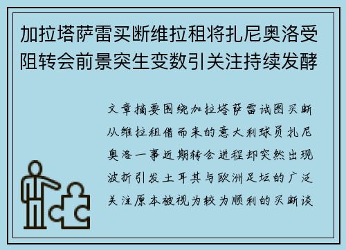 加拉塔萨雷买断维拉租将扎尼奥洛受阻转会前景突生变数引关注持续发酵