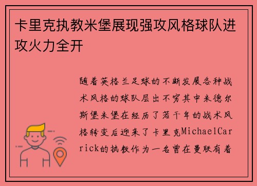 卡里克执教米堡展现强攻风格球队进攻火力全开