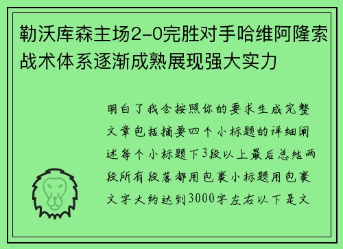勒沃库森主场2-0完胜对手哈维阿隆索战术体系逐渐成熟展现强大实力