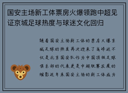 国安主场新工体票房火爆领跑中超见证京城足球热度与球迷文化回归