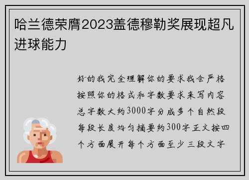 哈兰德荣膺2023盖德穆勒奖展现超凡进球能力