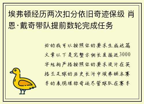 埃弗顿经历两次扣分依旧奇迹保级 肖恩·戴奇带队提前数轮完成任务