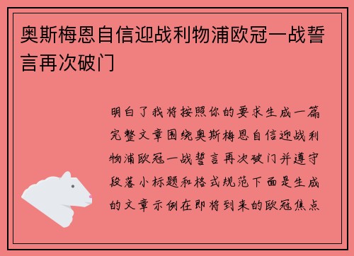 奥斯梅恩自信迎战利物浦欧冠一战誓言再次破门