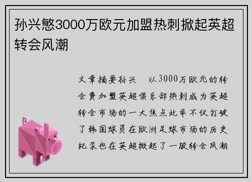 孙兴慜3000万欧元加盟热刺掀起英超转会风潮