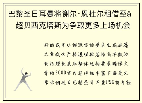 巴黎圣日耳曼将谢尔·恩杜尔租借至土超贝西克塔斯为争取更多上场机会